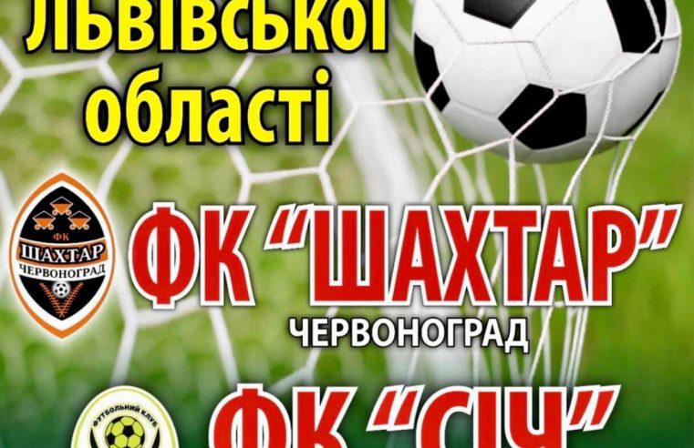 15 серпня на стадіоні “Шахтар” відбудеться матч першості області між командами “Шахтар” (Червоноград) та “Січ” (Заблотці)