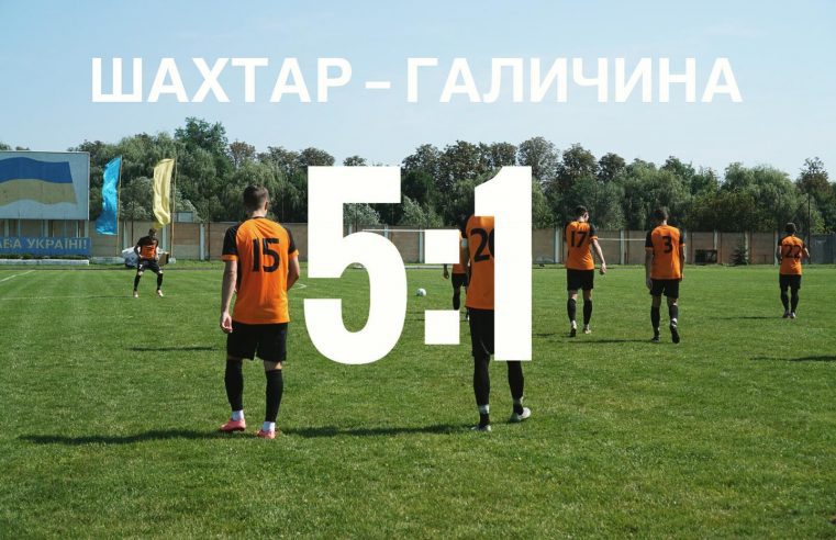 Результат футбольного поєдинку “Шахтар” – “Галичина” – 5:1