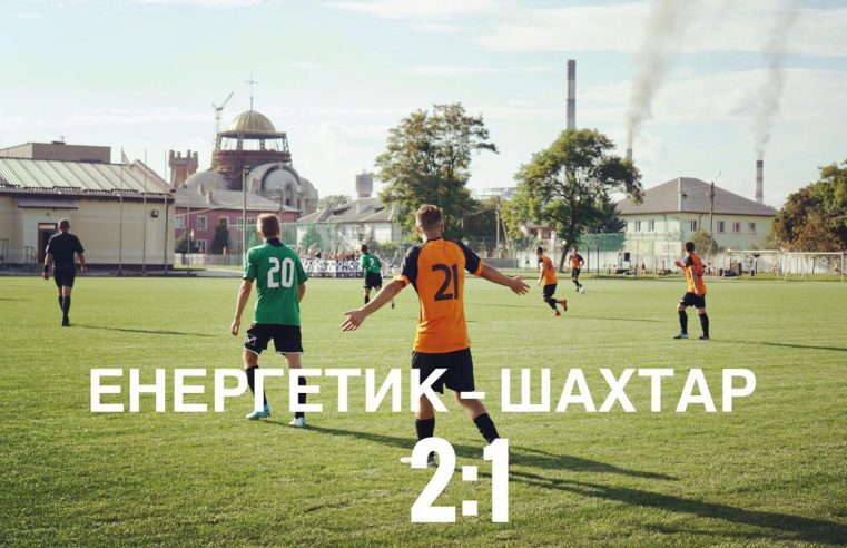 Футбольний поєдинок ФК “Шахтар” (Червоноград) та “Енергетик” (Добротвір) закінчився рахунком 1:2