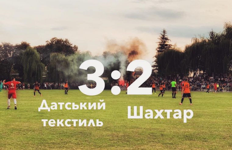 З результатом 3:2 закінчився матч між ФК “Датський текстиль” і “Шахтар”