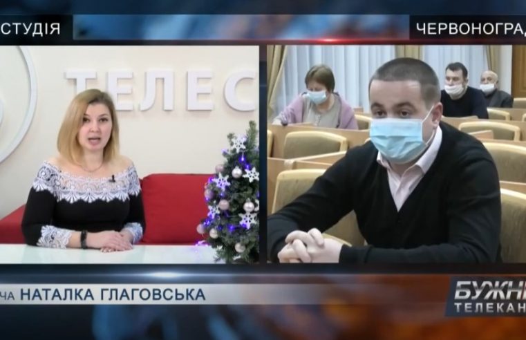 Новини Червоноградського району 30/12/2020