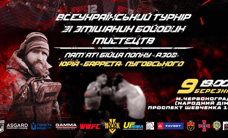 У Червонограді відбудеться  Всеукраїнський турнір зі змішаних бойових мистецтв пам’яті Юрія “БАРРЕТА” Луговського