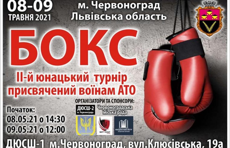 8-9 травня у Червонограді відбудеться юнацький турнір з боксу, присвячений воїнам АТО