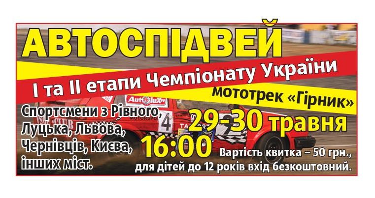 29-30 травня Червоноград прийматиме І-ІІ етапи Чемпіонату України з автоспідвею