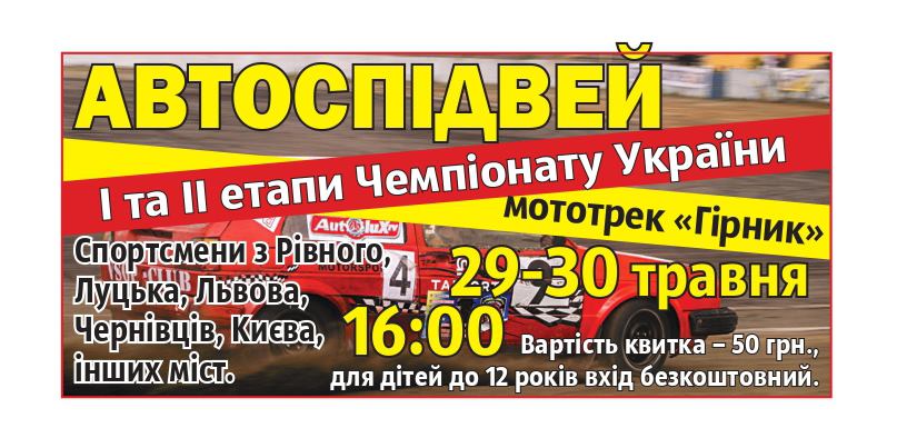 29-30 травня Червоноград прийматиме І-ІІ етапи Чемпіонату України з автоспідвею