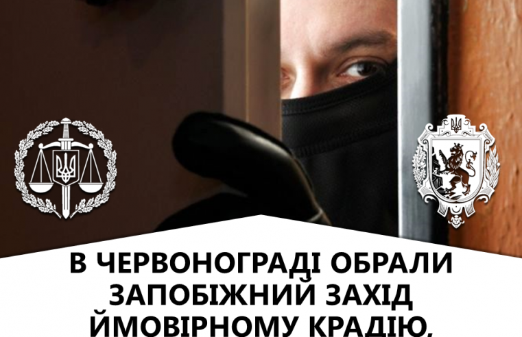 В Червонограді обрали запобіжний захід ймовірному крадію, затриманому на «гарячому»