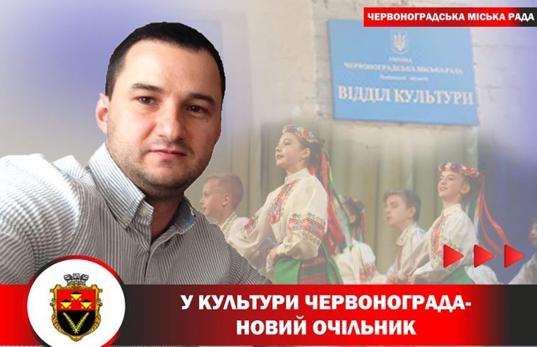 У культури Червонограда – новий керівник