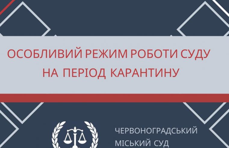 Особливий режим роботи Червоноградського суду на період з 16 березня до 3 квітня