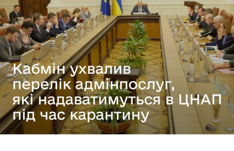 Які послуги надаватимуться у ЦНАП під час карантину