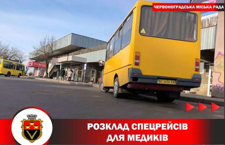 Розклад руху спецрейсів для медиків Червонограда та Сокальщини