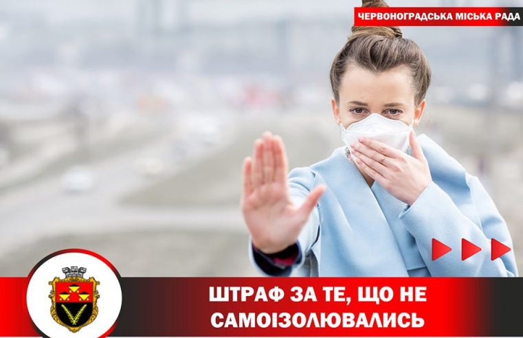 Як в Червонограді штрафуватимуть тих, хто повернувся з-за кордону і не самоізолювався