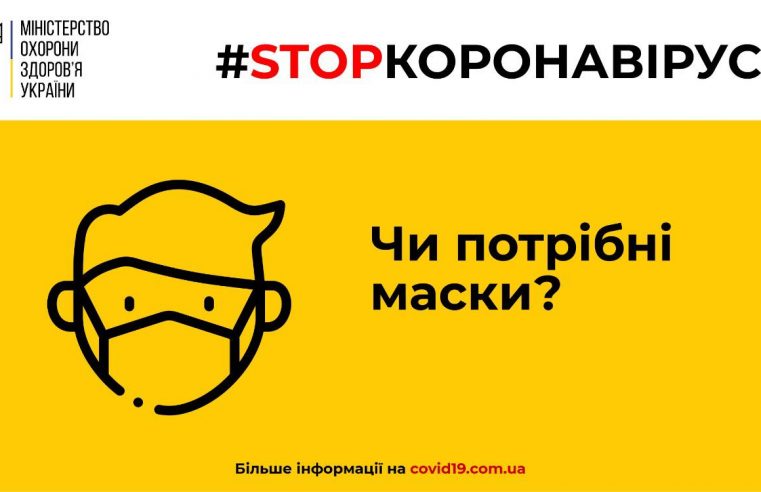 МОЗ рекомендує: коли та як необхідно використовувати медичні маски
