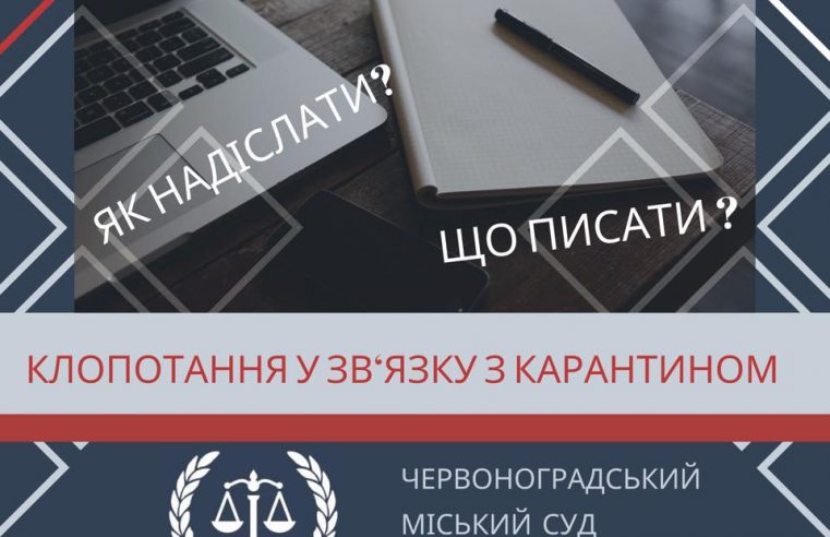 Як подати клопотання чи заяву до суду, не виходячи з дому чи офісу