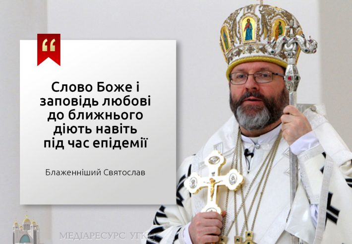 На час карантину в УГКЦ дозволили не цілувати ікони і слухати служби з дому