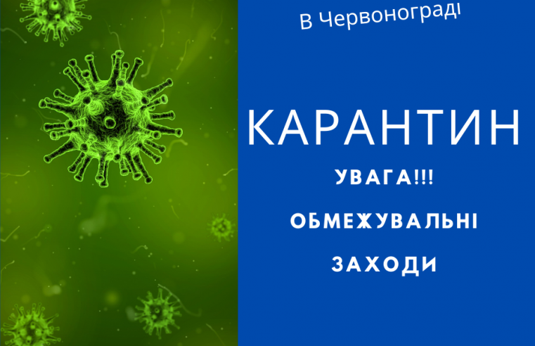 У Червонограді прийняли ряд обмежувальних заходів на час карантину