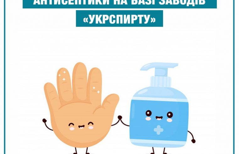 Верховна Рада України дозволила виробляти антисептики на базі заводів «Укрспирту»