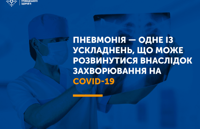 Пневмонія — одне із ускладнень, що може розвинутися внаслідок захворювання на COVID-19