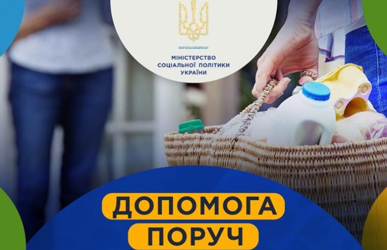Потребуєш допомоги? Хочеш допомогти? Мінсоцполітики запускає інформаційну онлайн-платформу „Допомога поруч”