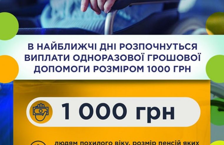 Від 19 квітня почнуть виплачувати пенсіонерам обіцяну 1000 грн допомоги