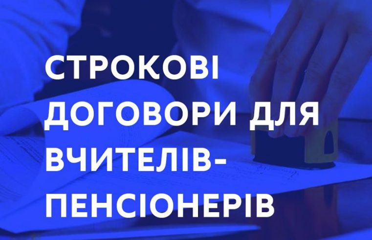 Вчителів-пенсіонерів переведуть на строкові договори