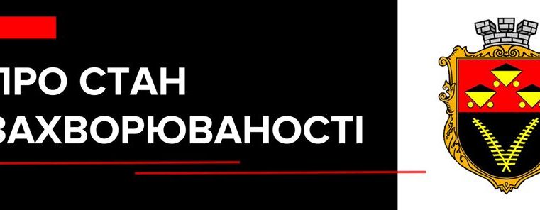 Новини Червонограда: нових випадків на підозру з Covid-19 за добу 14 квітня не виявлено