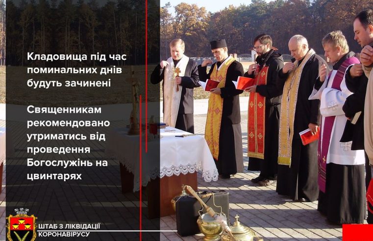 На Сокальщині і в Червонограді у Провідну неділю обмежать доступ до цвинтарів