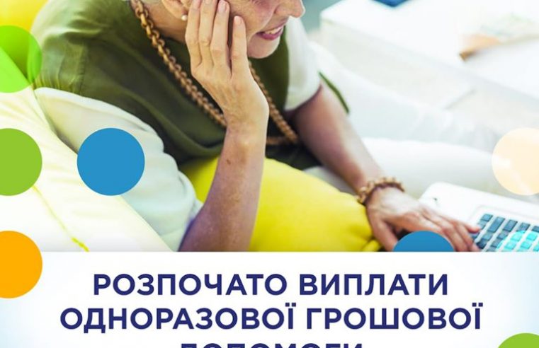 Розпочато виплати одноразової грошової допомоги у розмірі 1000 гривень