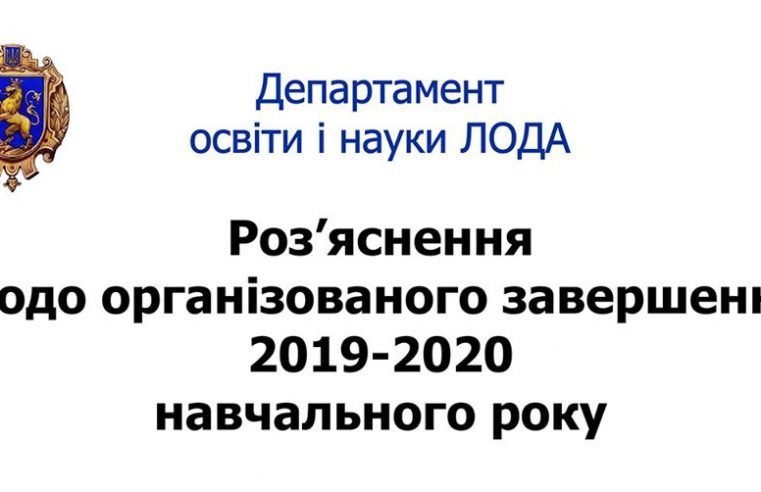 Департамент освіти і науки ЛОДА дав роз’яснення щодо завершення навчального року