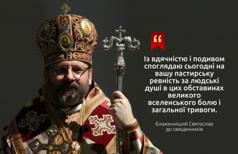 «Із вдячністю і подивом споглядаю сьогодні на вашу пастирську ревність», — Глава УГКЦ у посланні до священників