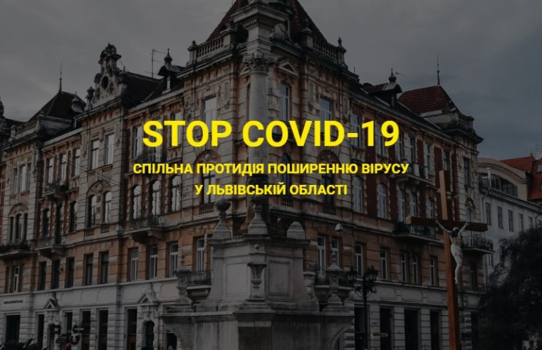 STOP COVID-19: запрацював сайт обласного Штабу протидії коронавірусу