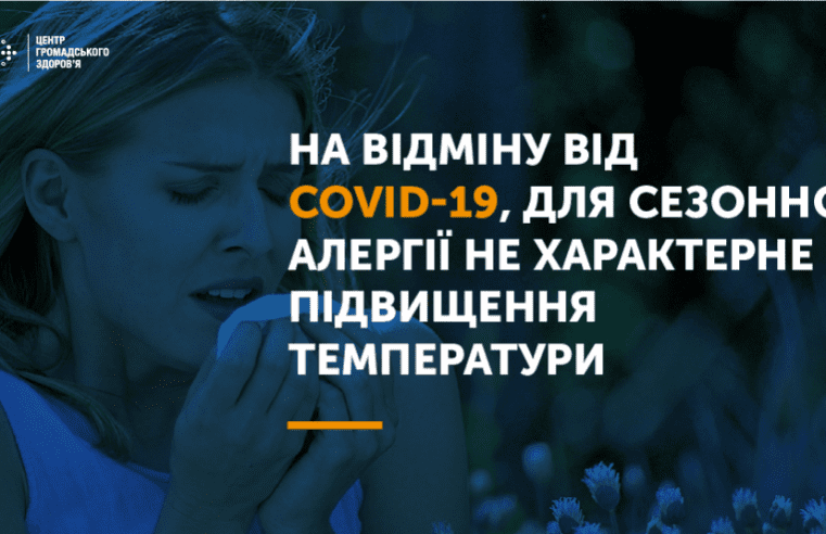 Чим сезонна алергія відрізняється від COVID-19