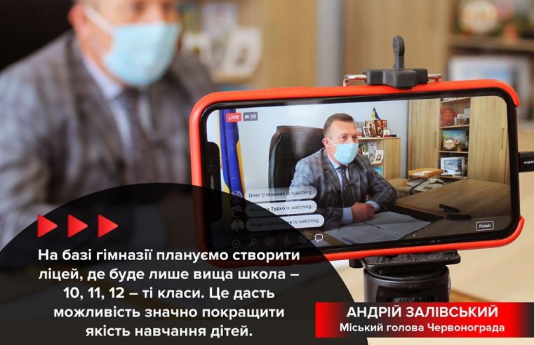 Головне з брифінгу міського голови Червонограда Андрія Залівського щодо реформування освіти