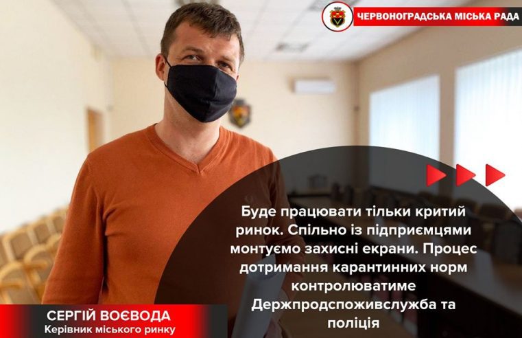 Червоноградський ринок працюватиме! Але умови роботи інші