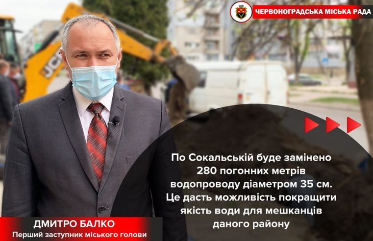 У Червонограді замінять водопровід по вулиці Сокальській