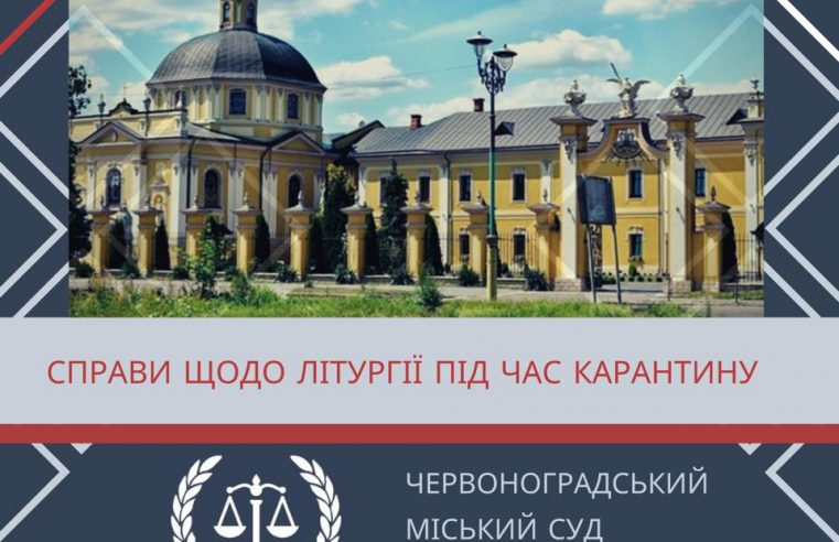 Покарання таки буде? Справи щодо проведення церковної літургії під час карантину у Червонограді повернуто на дооформлення