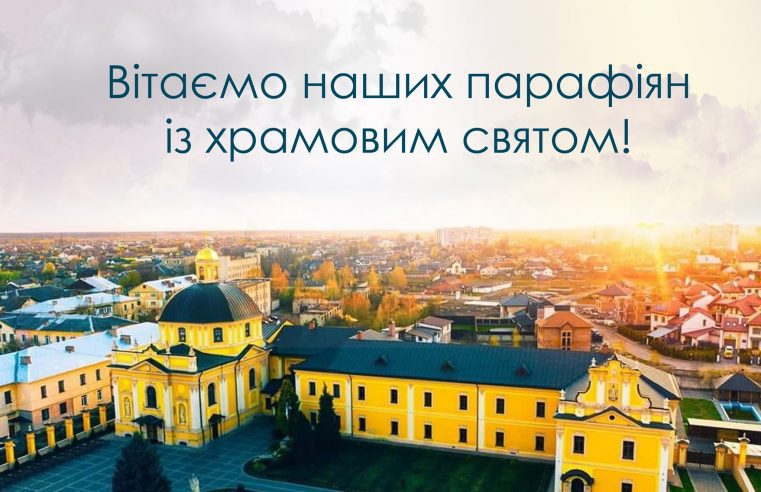Храмове свято у церкві св. Юрія Червоноград
