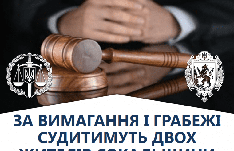 За вимагання і грабежі судитимуть двох жителів Сокальщини