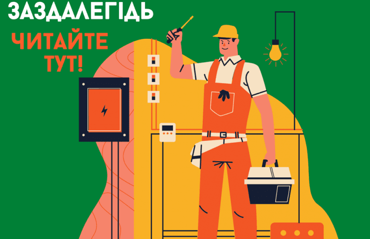 Як дізнатись коли не буде світла та про планові ремонтні роботи в електромережах заздалегідь?