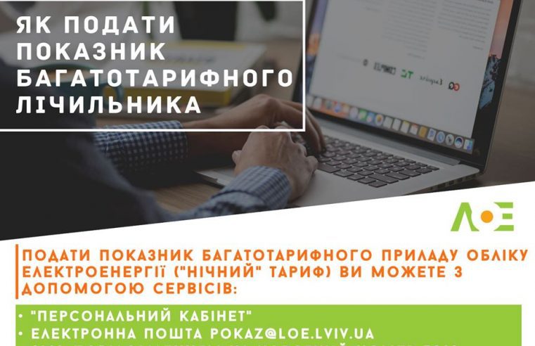 Як подати показник багатотарифного електролічильника