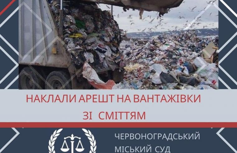 Червоноградський суд наклав арешт ще на дві вантажівки зі сміттям