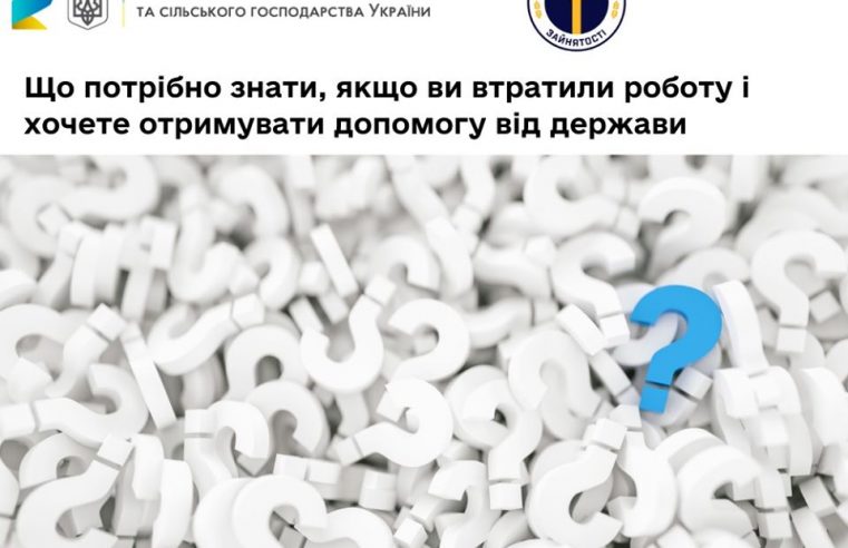 Що потрібно знати, якщо ви втратили роботу і хочете отримувати допомогу від держави