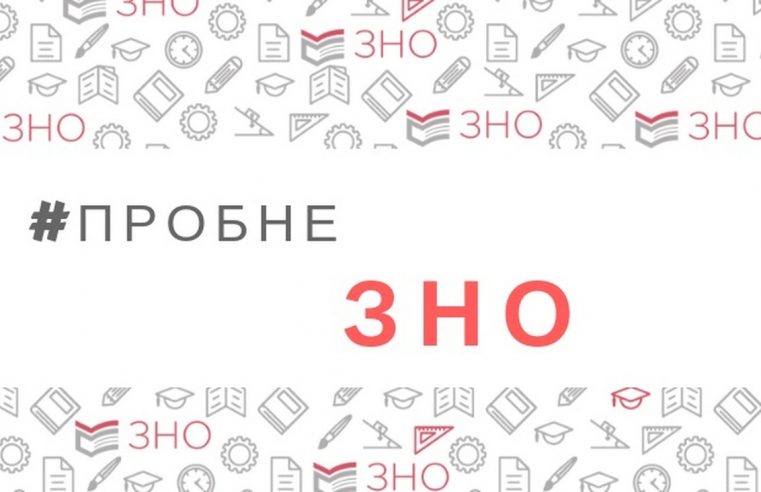 Пробне ЗНО також буде!   Вхід на тестування – в захисних масках