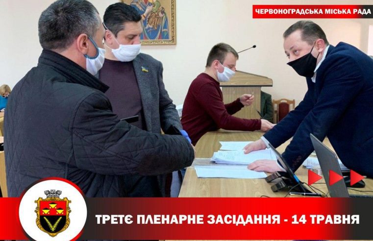 14 травня відбудеться третє засідання 50-ї сесії Червоноградської міської ради