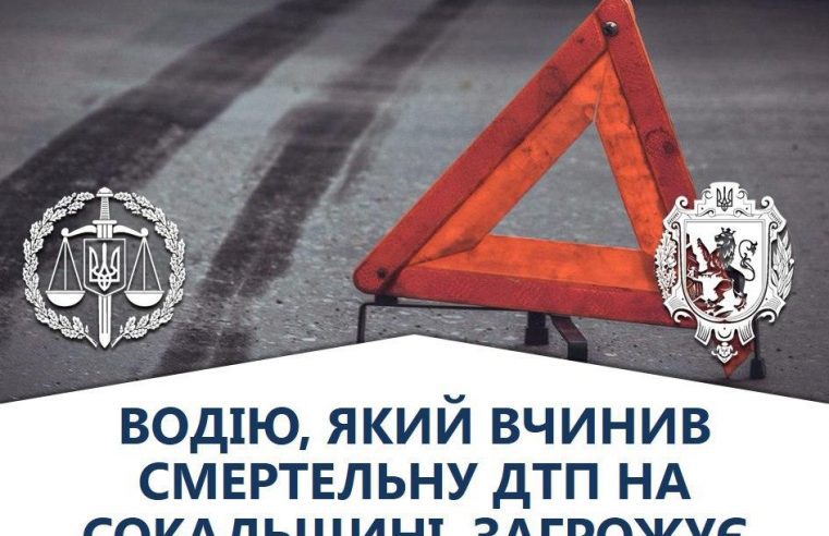Водію, який вчинив смертельну ДТП на Сокальщині, загрожує до 8 років неволі