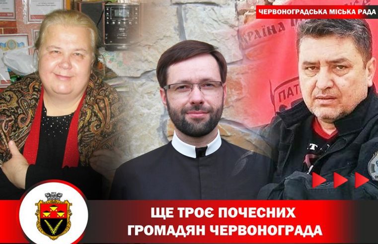 Хто вони – “Почесні громадяни Червонограда”