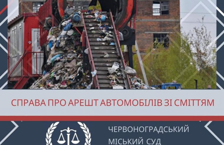 Суд повернув власникам вантажівки зі сміттям, бо слідчий не довів необхідність арешту
