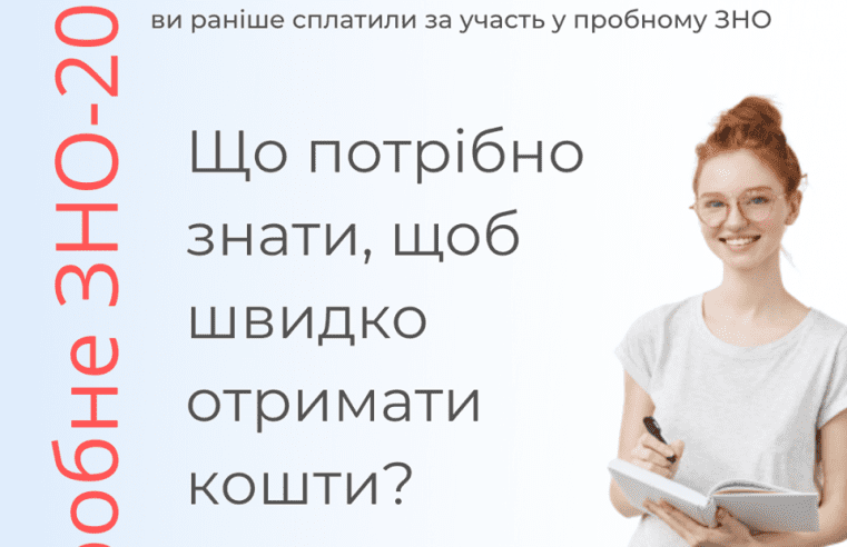 Що потрібно знати, щоб отримати кошти за пробне ЗНО