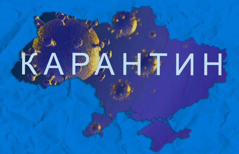 Карантин може бути продовжено після 22 червня