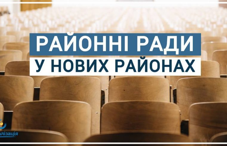 Утворення нових та ліквідація старих районів: що буде з районними радами?