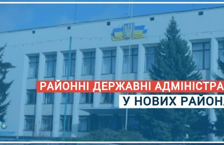 Що чекає на райдержадміністрації після створення нових районів?